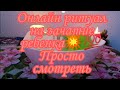 ОНЛАЙН РИТУАЛ НА ЗАЧАТИЕ РЕБЕНКА💯 НУЖНО ПРОСТО СМОТРЕТЬ💥