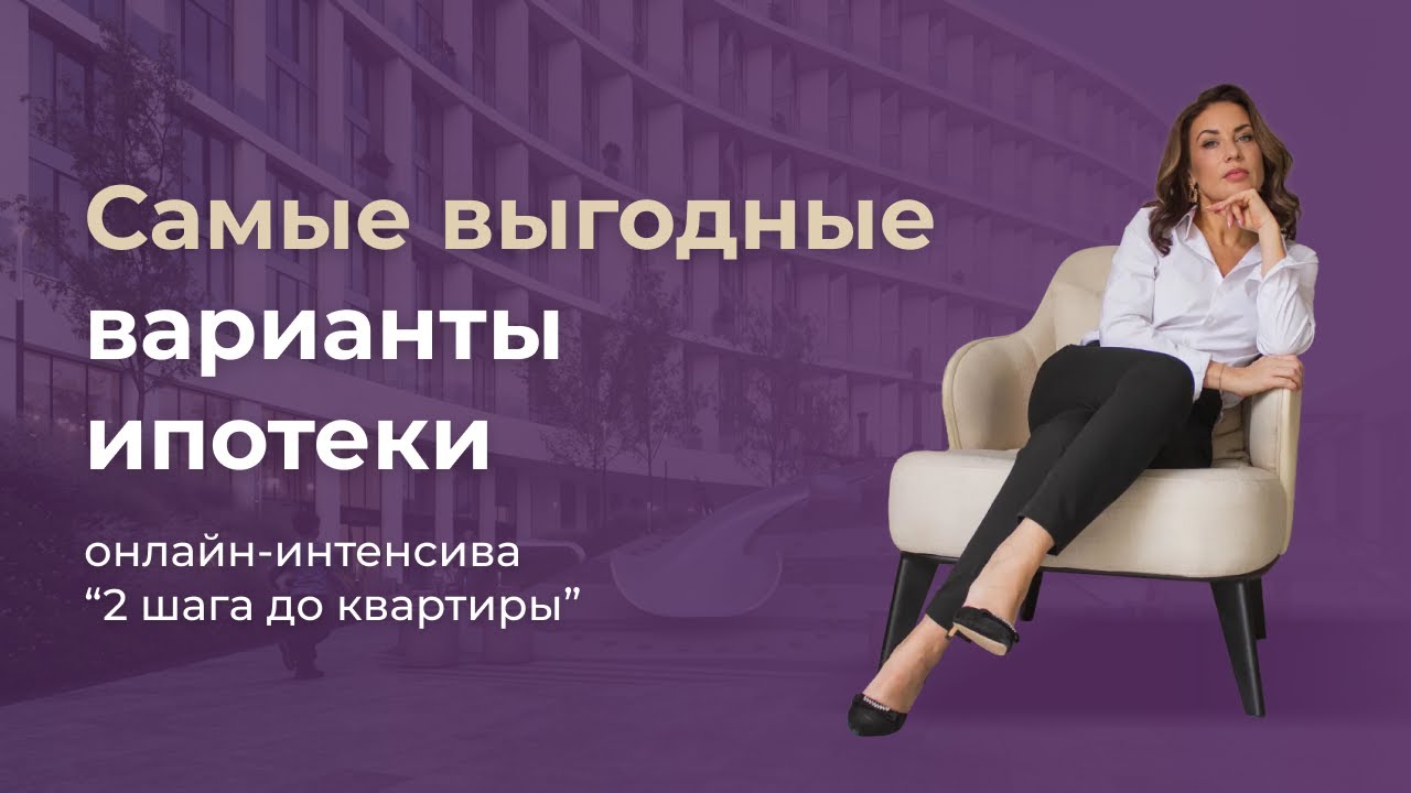 Самые выгодные варианты ипотеки - YouTube