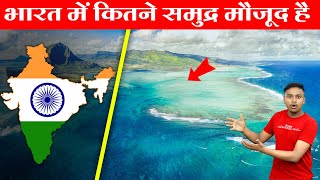 भारत में कितने समुंद्र है | भारत की समुद्री सीमा कितने देशों से लगती है