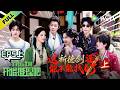 《开始推理吧 第4季》EP5上:推团化身武侠闯荡江湖!赴推城参加赏剑大会,怎料推城主意外“身亡”?!| The Truth 4 EP5-1 ENG SUB