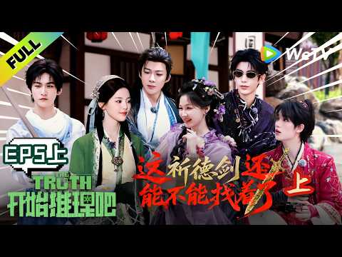 《开始推理吧 第4季》EP5上：推团化身武侠闯荡江湖！赴推城参加赏剑大会，怎料推城主意外“身亡”？！| The Truth 4 EP5-1 ENG SUB