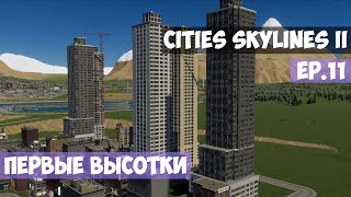 🟪 Первые высотки l Cities Skylines 2 l EP. 11