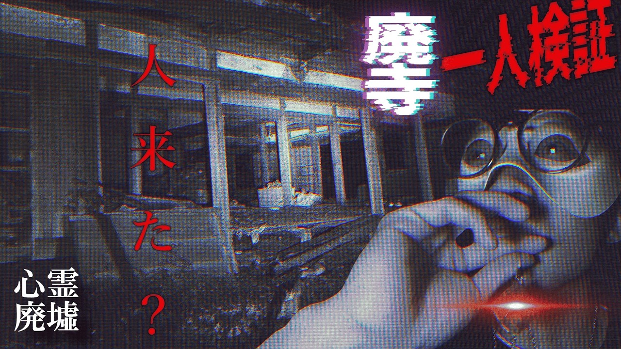それは突然だった・・・忍び寄る足音に恐怖する。【龍善寺】忘れ去られた廃寺で巻き起こる怪異にあなたは耐えられるだろうか・・・#心霊 #廃寺 #心霊スポット