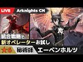 【明日方舟-大陸版-】エーベンホルツお試し！エリート狩り系美男子【統合戦略 ファントムとクリムゾンソリティア】#74