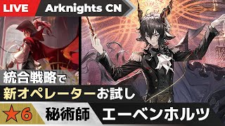 【明日方舟-大陸版-】エーベンホルツお試し！エリート狩り系美男子【統合戦略 ファントムとクリムゾンソリティア】#74