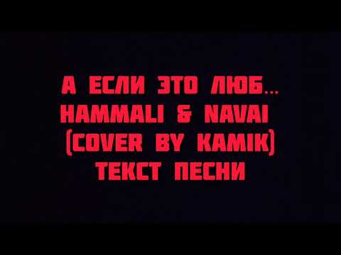 Hammali x Navai А Если Это Люб Текст Песни Слова Lyrics