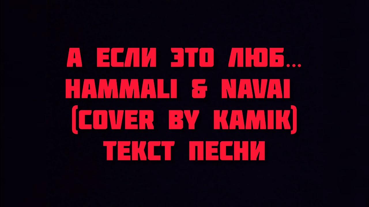 А если это любовь hammali. У окна hammali navai. hammali navai а если это любовь.