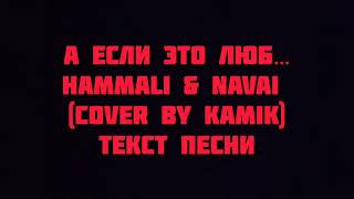 HammAli & Navai А если это люб… (cover by kamik) текст песни слова lyrics