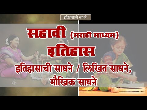 6th History | Chapter#2 | Topic#2 | लिखित साधने, मौखिक साधने | Marathi Medium