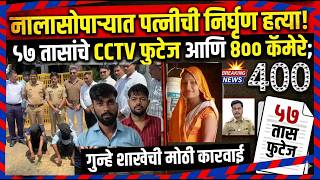 नालासोपाऱ्यात पत्नीची निर्घृण हत्या! ५७ तासांचे CCTV फुटेज आणि ४०० कॅमेरे; गुन्हे शाखेची मोठी कारवाई