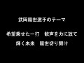 武岡龍世選手のテーマ【東京ヤクルトスワローズ】