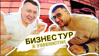 BUYLAOWAI ПЕРВЫЙ ВЫПУСК ✅ БИЗНЕС ПОЕЗДКА В УЗБЕКИСТАН ✈