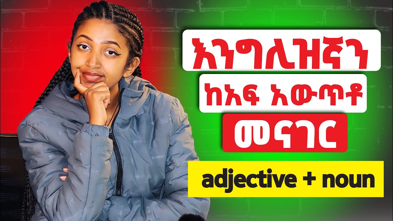 መናገር ለሚከብዳችሁ የተሰራ! Adjective + Noun