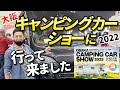 【大阪キャンピングカーSHOW　2022①】大興奮！キャンピングカーSHOWでキャンピングカーの買い方聞いてきました!!前半。