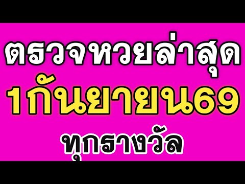 ตรวจหวยวันนี้ 1/09/69 ผลสลากกินแบ่งรัฐบาลวันนี้ 1 กันยายน 2569 เลขหน้า,เลขท้าย3ตัว ทุกรางวัล!