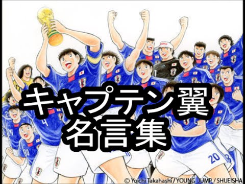 キャプテン翼 名言集 Captain Tsubasa Heart Moving Quote Youtube