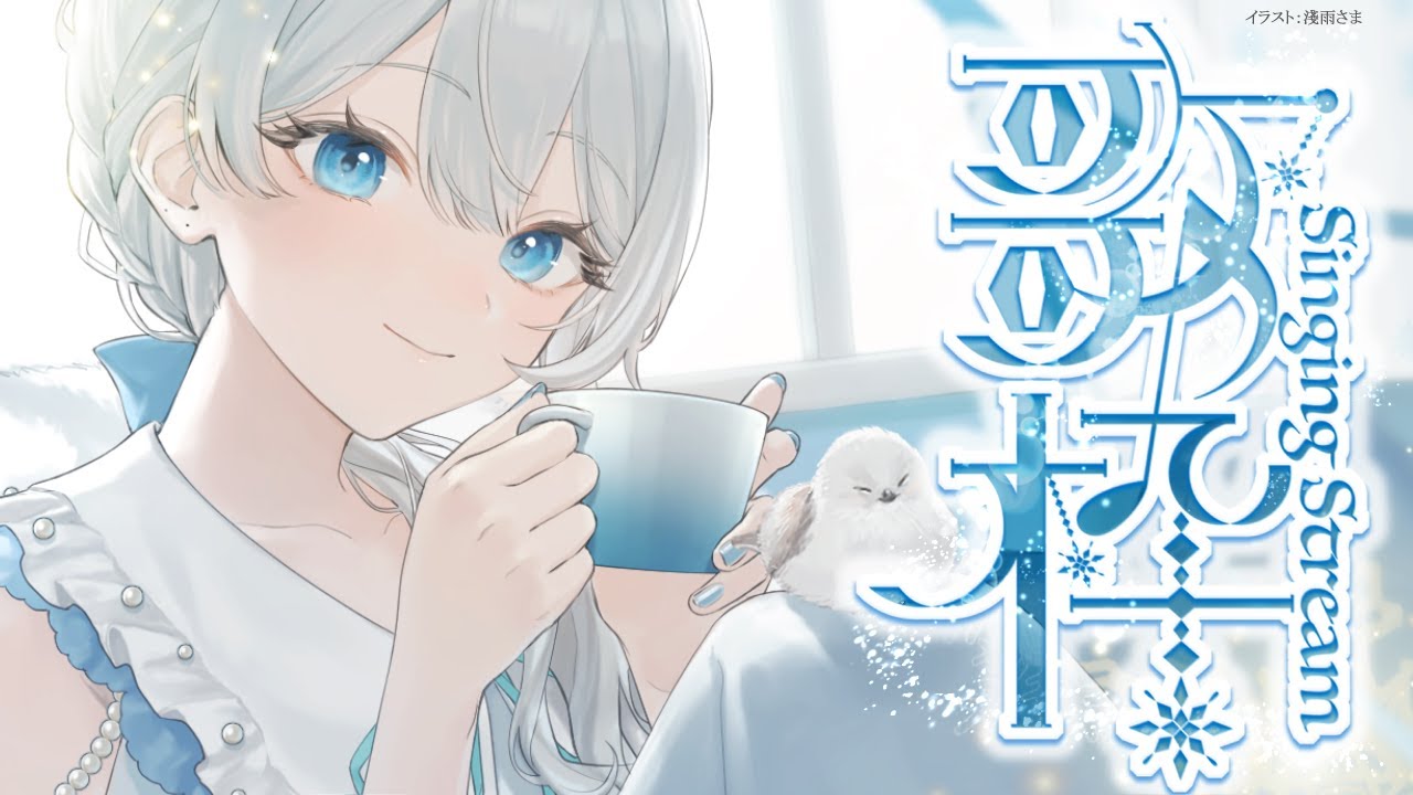 Singing stream❄ 癒やされたい方、1曲いかがですか?🕊𓈒𓏸❄*歌枠KARAOKE໒꒱ #初見さん大歓迎 【#Mirea_time 】