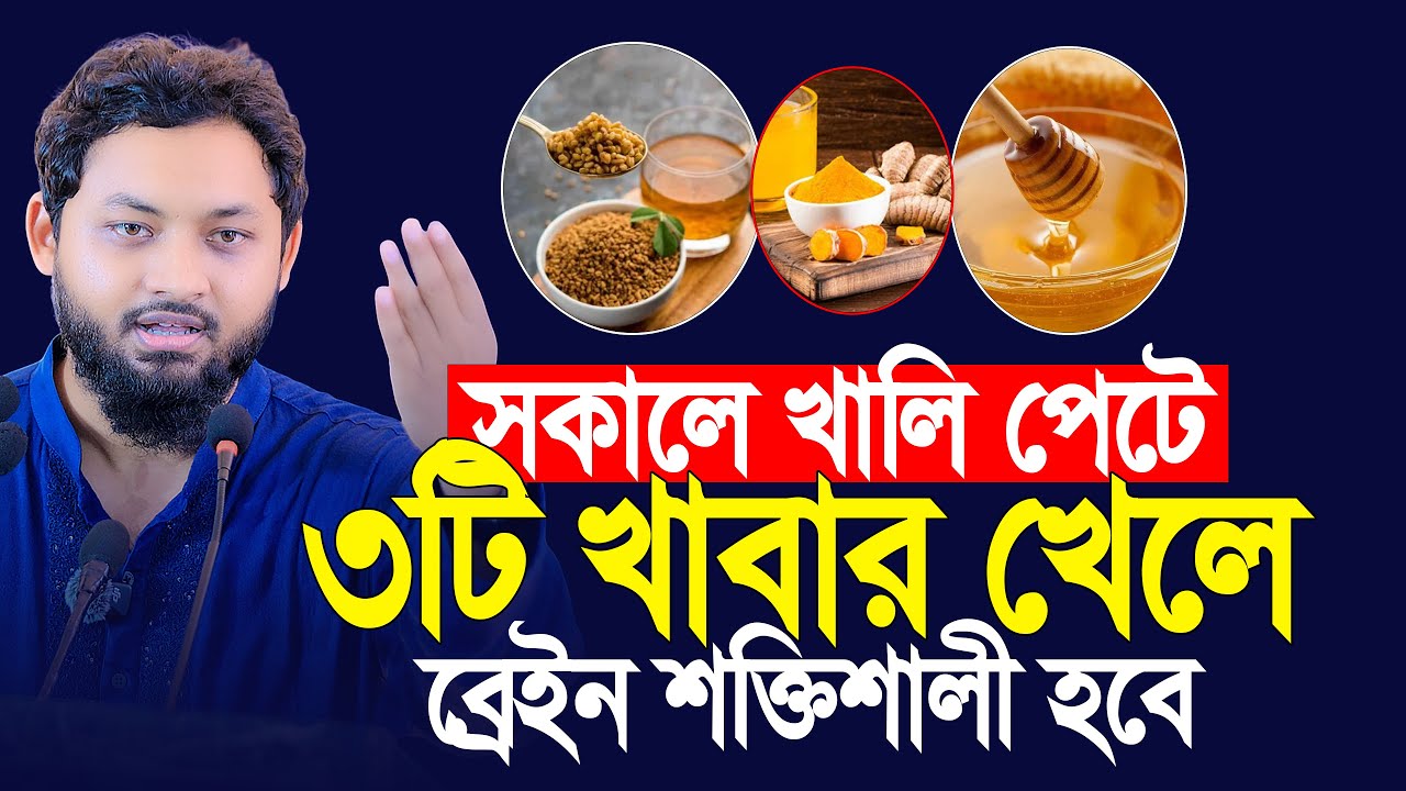 সকালে যে ৩টি খাবার খেলে ব্রেইন শক্তিশালী হবে ইনশাল্লাহ | Dr Nobel New Lecture