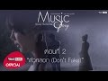 Music Story ตอนที่ 2 ตัวหลอก (Don't Fake) : เนย ซินญอริต้า