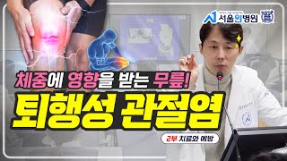 나에게 맞는 치료가 가장 중요한 퇴행성 관절염 (2부 : 치료와 예방)