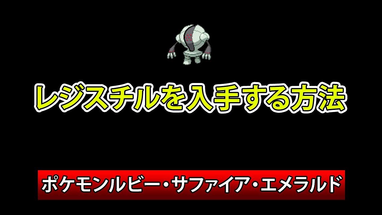 ポケモンルビー・サファイア・エメラルド レジスチル入手方法 - YouTube