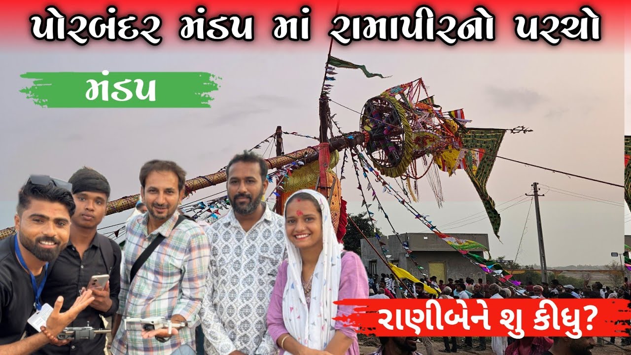પોરબંદર મંડપ ૨૦૨૫ | Porbandar mandap | Alakhdha Mandap Porbandar @ARLIFE35 @SandeepSeminars