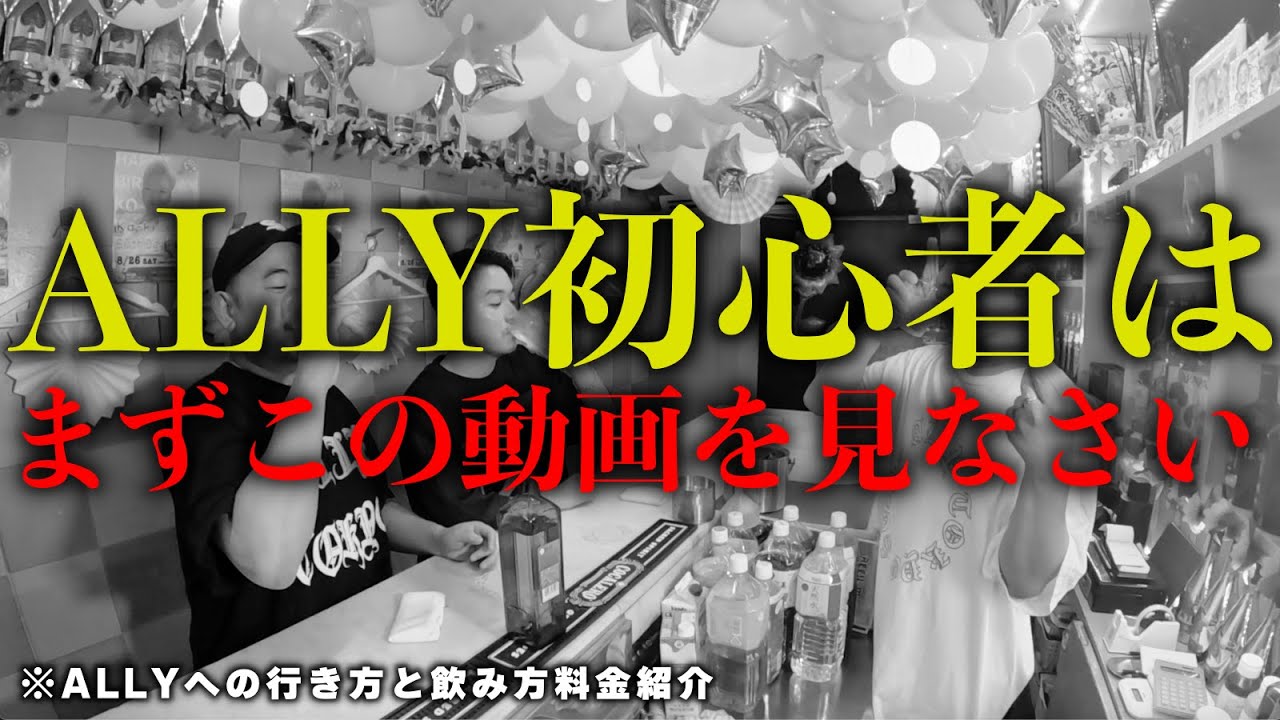 ※新宿２丁目ゲイバー「ALLY」に行ったことがない方は必ず見て！