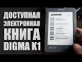 Отличная бюджетная электронная книга DIGMA K1 - ОБЗОР