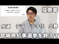 宮城県知事選挙を終えたので本音を話します。