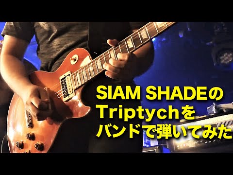 SIAM SHADEのTriptychにバンドで挑戦してみた