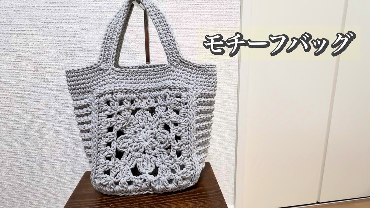 Crochet] Bag made with 2 motifs [Super bulky recycled cotton