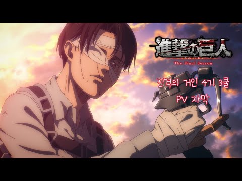 「진격의 거인」 4기 3쿨 2차 PV 한국어 자막 「進撃の巨人  Season 4 Part3 PV 」#進撃の巨人 #진격의거인
