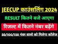 Live 🛑Jeecup Counselling 2024 Result कितने बजे तक आएगा