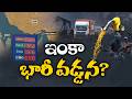 West Asia Conflict Sends Fuel Prices Soaring in India | Common Man Bears the Brunt || Idi Sangathi