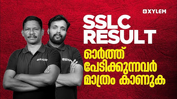 SSLC Result ഓർത്ത് പേടിക്കുന്നവർ മാത്രം കാണുക | XYLEM Plus One