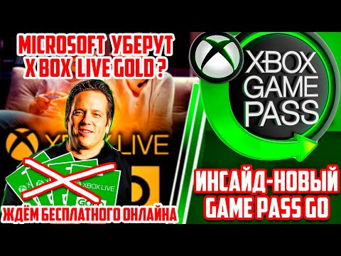 Microsoft ОТМЕНИТ Xbox Live GOLD? Новый GAMEPASS GO (СЛУХ).