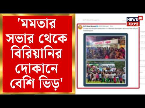 Mamata Banerjee | সোশাল মিডিয়ায় ছবি পোস্ট করে মমতার সভা নিয়ে কটাক্ষ বিজেপির | Bangla News