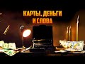 ПРОФЕССОР ВЫКРАДЕТ СЦЕНАРИЙ СТУДЕНТА! ТРИЛЛЕР! Карты, деньги и слова. Лучшие Фильмы