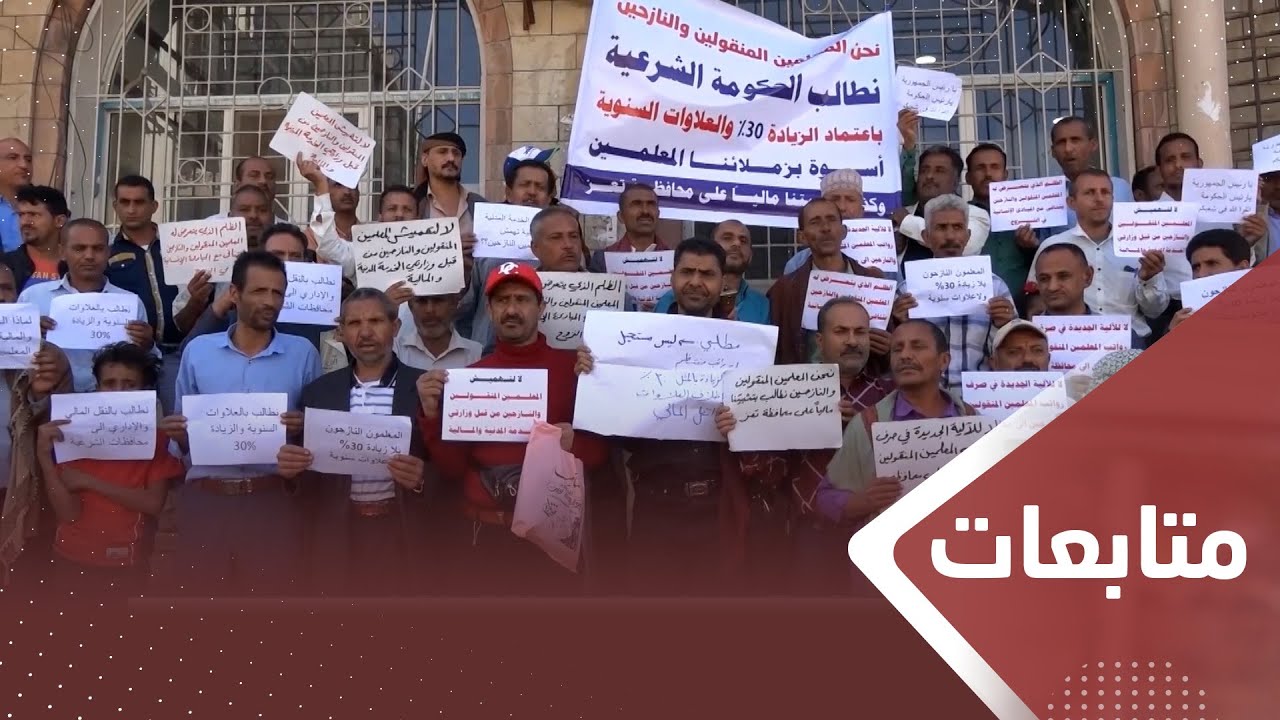 تعز.. نقابة المعلمين تدعو إلى وقفة احتجاجية للمطالبة بتسويات مالية