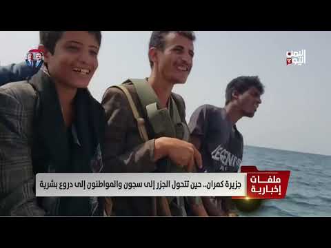 جزيرة كمران... حين تتحول الجزر إلى سجون والمواطنون إلى دروع بشرية - تقرير: أكرم سران