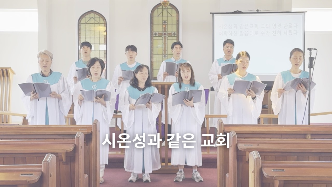 2026년 2월 22일 하늘샘교회 성가대 - 시온성과 같은 교회