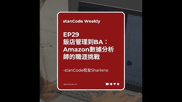 【Podcast】EP29 | 飯店管理到BA：Amazon數據分析師的職涯挑戰  stanCode校友Sharlene