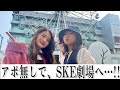 #67 【栄編】いざ！SKE劇場へ！！