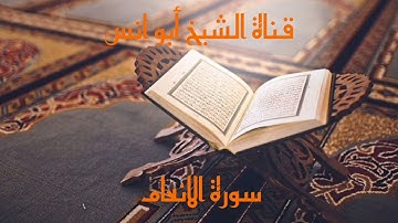 تلاوة هادئة بصوت القارئ أبو أنس من سورة الأنعام