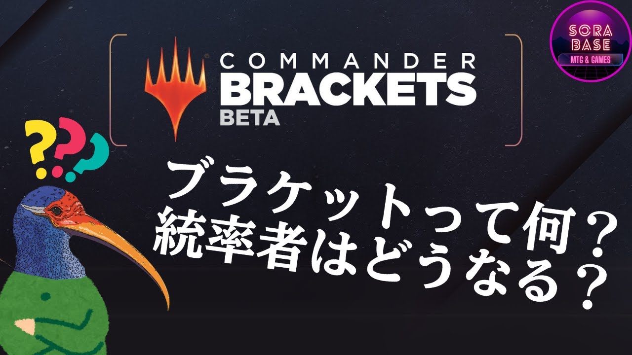 EDH】ついに発表ブラケット(仮)！！ 今後の統率者はどうなる？【統率者