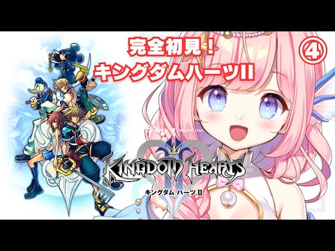 【キングダムハーツⅡ】シリーズ完全初見④ #キングダムハーツ 【#海月シェル /#Vtuber】