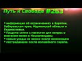 #263 Ограничения набирают обороты.  Предупреждение о выживших и не выживших после Спутника