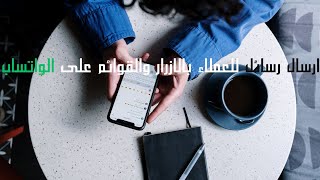 ارسال رسائل للعملاء المهتمين بالازرار والقوائم على الواتساب بعملاق التسويق Sender Pro WhatsApp