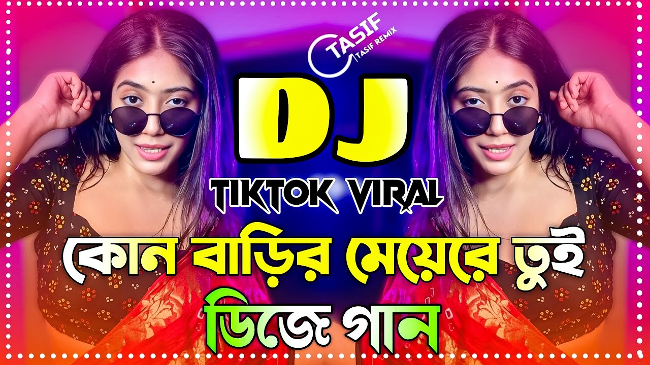 কোন বাড়ির মেয়েরে তুই ডিজে গান | Kon Barir Meye Dj Song | Bangla DJ Mix | Dance Performance 