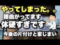 やってしまった…腰痛持ちに。今後の片付けと家じまい